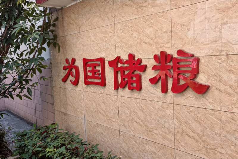 糧食存儲工程